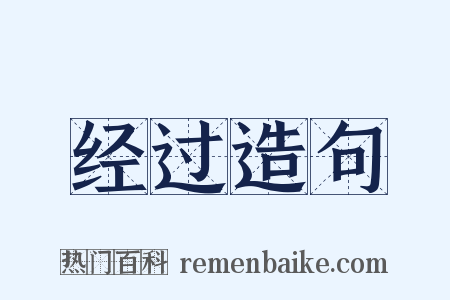 经过造句是什么意思的图片